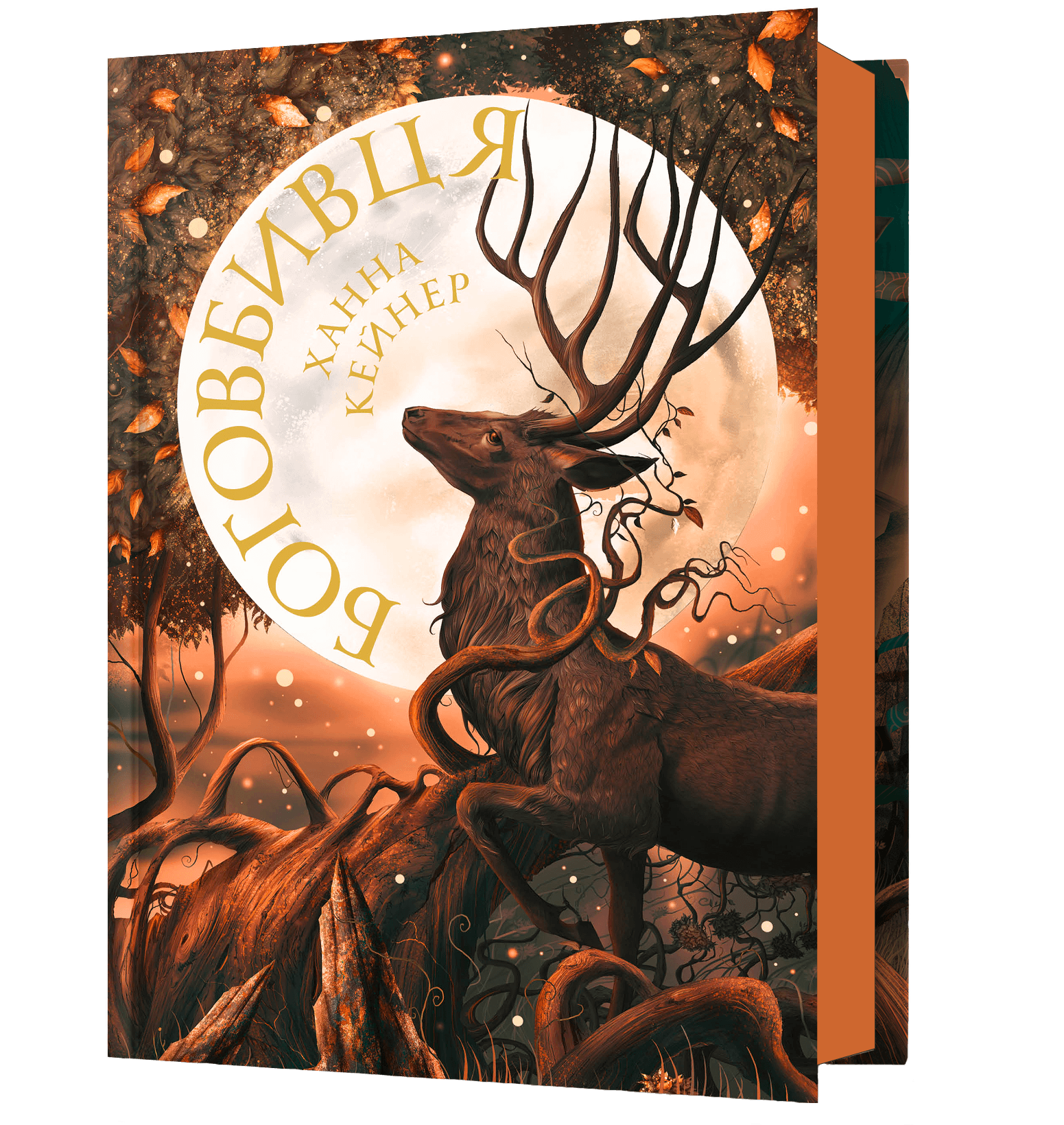 Боговбивця. Книга 1 (Занепалі боги) Ханна Кейнер. Artbooks Боговбивця. Книга 1 (Занепалі боги) Ханна Кейнер. Artbooks