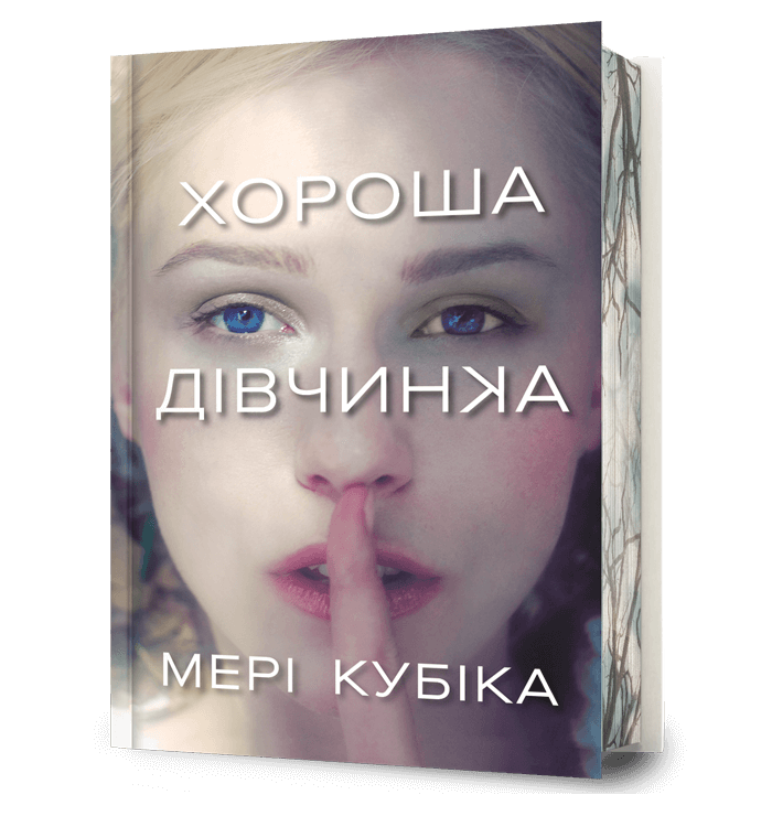 Хороша дівчинка. Limited edition. Мері Кубіка. Artbooks Хороша дівчинка. Limited edition. Мері Кубіка. Artbooks