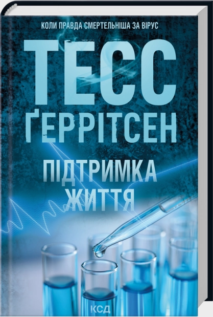 Підтримка життя Підтримка життя