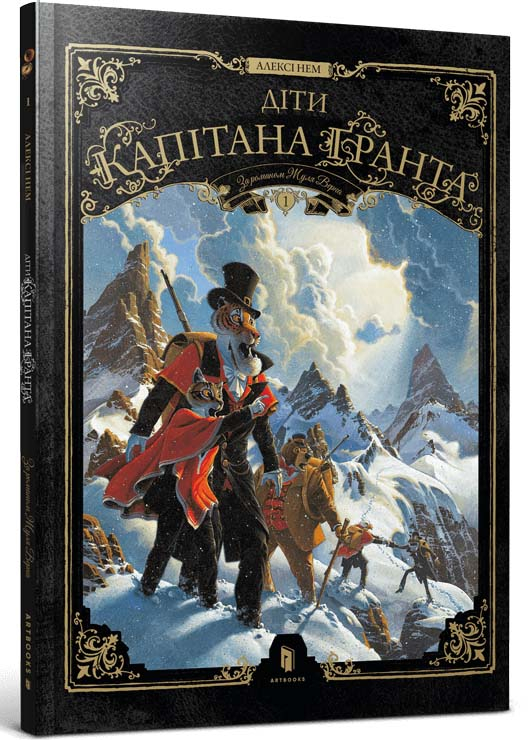 Діти капітана Ґранта. Том 1 Діти капітана Ґранта. Том 1