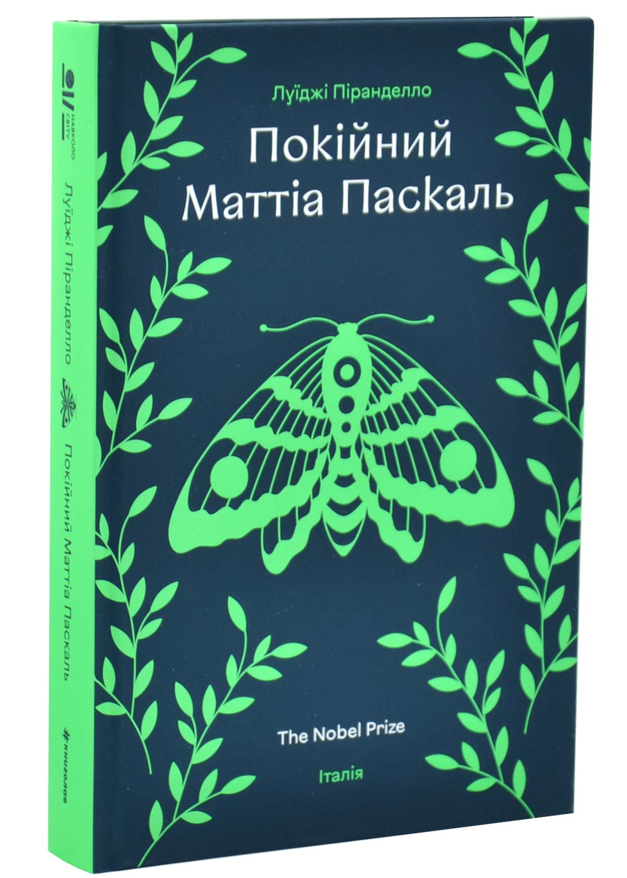 Покійний Маттіа Паскаль Покійний Маттіа Паскаль