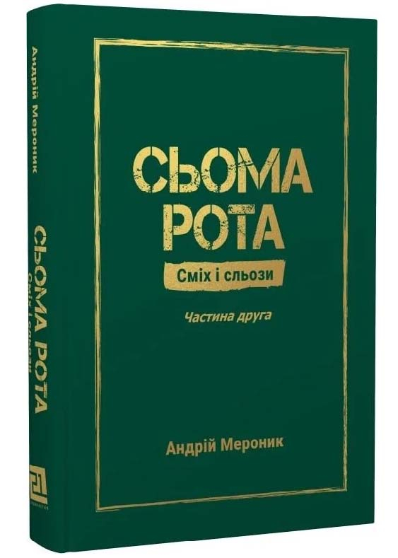 Сьома Рота. Сміх і сльози. Частина друга Сьома Рота. Сміх і сльози. Частина друга