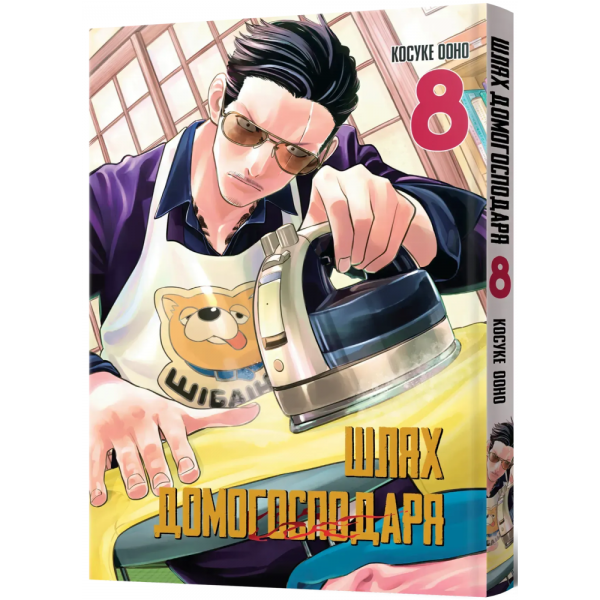 Шлях домогосподаря. Том 8. Косуке Ооно. MALOPUS Шлях домогосподаря. Том 8. Косуке Ооно. MALOPUS