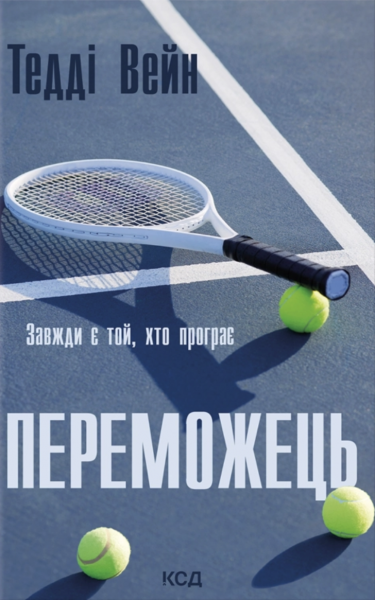 Переможець. Тедді Вейн. КСД (Клуб Сімейного Дозвілля) Переможець. Тедді Вейн. КСД (Клуб Сімейного Дозвілля)