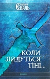 Коли зійдуться тіні.... Варвара Єналь. Книгоноша. Изображение №3