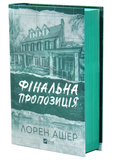 Фінальна пропозиція. Мільярдери з Дрімленду. Книга 3. Изображение №1