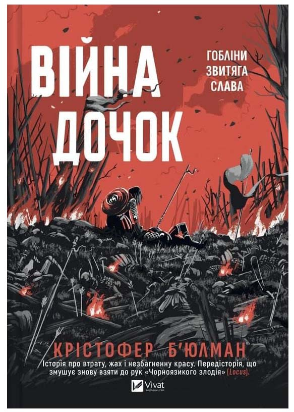 Війна Дочок. Чорноязикий. Книга 0 Війна Дочок. Чорноязикий. Книга 0