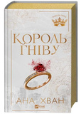 Король гніву. Королі гріха. Книга 1. Изображение №2