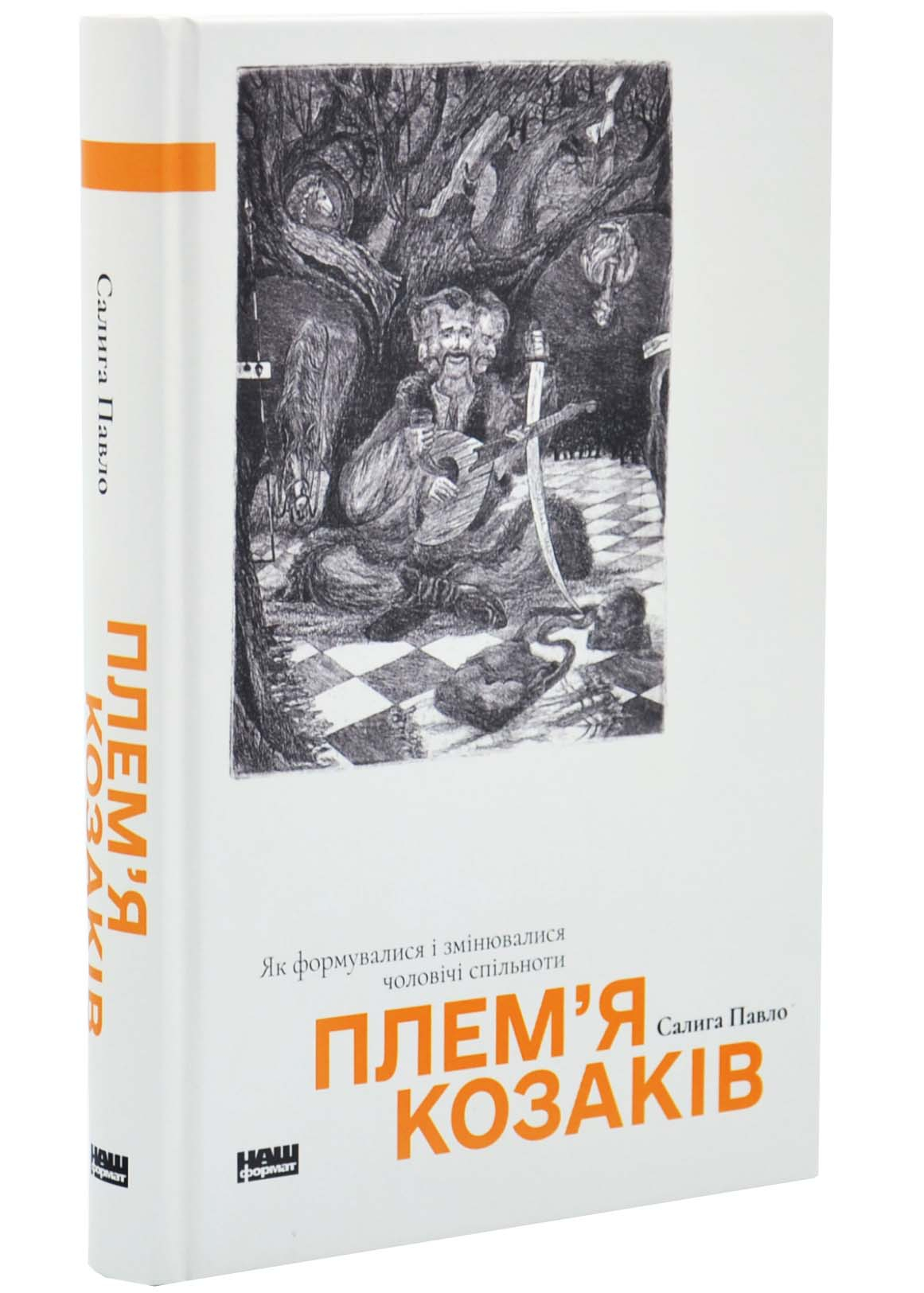 Плем'я козаків. Як формувлись і змінювались чоловічі спільноти Плем'я козаків. Як формувлись і змінювались чоловічі спільноти