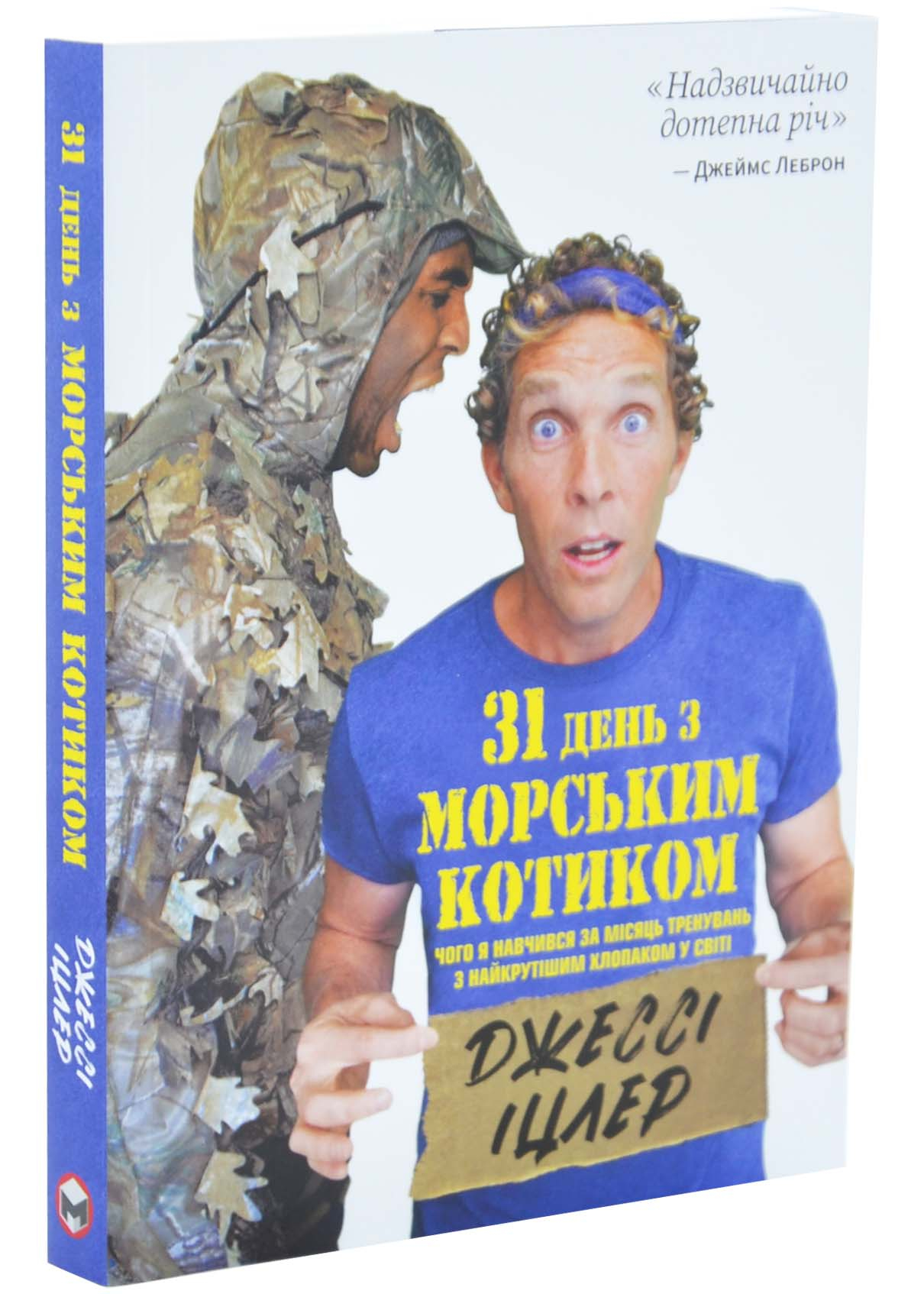 31 день з "морським котиком". Чого я навчився за місяць тренувань з найкрутішим хлопаком на світі 31 день з "морським котиком". Чого я навчився за місяць тренувань з найкрутішим хлопаком на світі