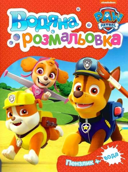 Водяна розмальовка. TM PAW Patrol (червона). ПЕРО Водяна розмальовка. TM PAW Patrol (червона). ПЕРО
