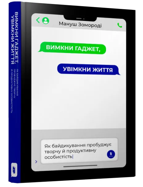 Вимкни гаджет. Увімкни життя Вимкни гаджет. Увімкни життя