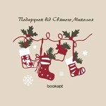 Екошопер Подарунок від Святого Миколая. Изображение №6