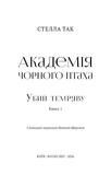 Убий темряву. Академія Чорного Птаха. Книга 1. Изображение №1
