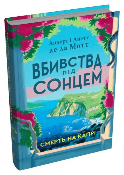 Смерть на Капрі. Андерс де ла Мотт, Анетт де ла Мотт. Stone Publishing Смерть на Капрі. Андерс де ла Мотт, Анетт де ла Мотт. Stone Publishing