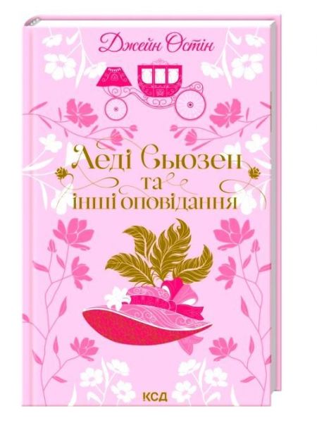 Леді Сьюзен та інші оповідання Леді Сьюзен та інші оповідання