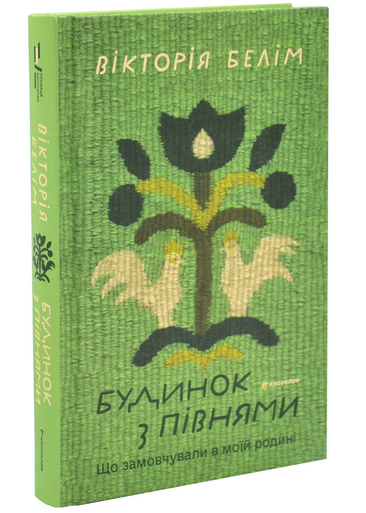 Будинок з півнями. Що замовчували в моїй родині Будинок з півнями. Що замовчували в моїй родині