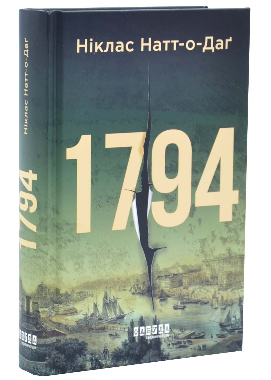 1794. Бестселер. Книга 2 1794. Бестселер. Книга 2