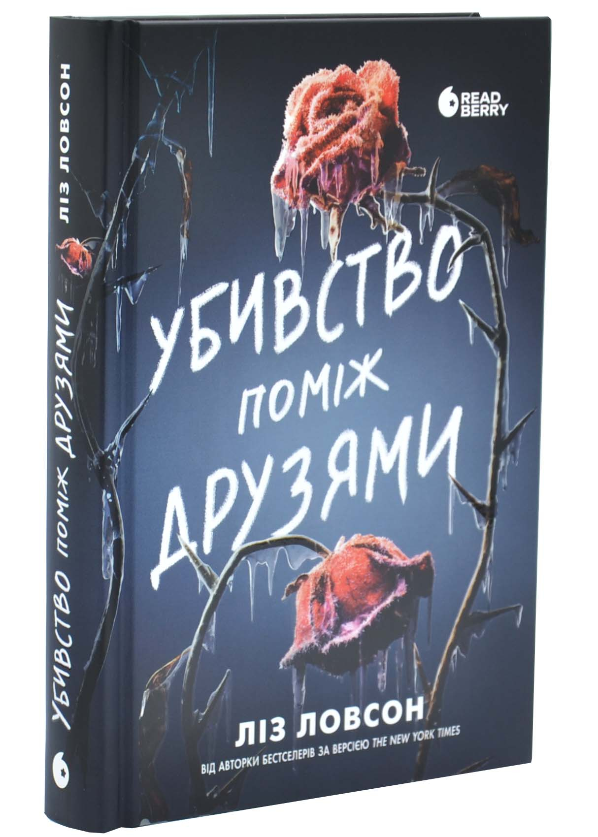 Убивство поміж друзями Убивство поміж друзями