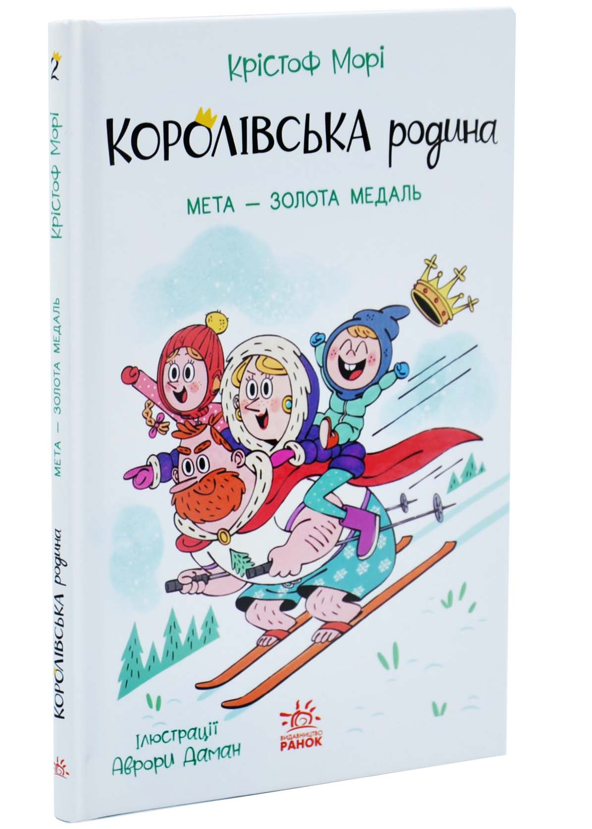 Мета - золота медаль. Королівська родина. Книга 2 Мета - золота медаль. Королівська родина. Книга 2