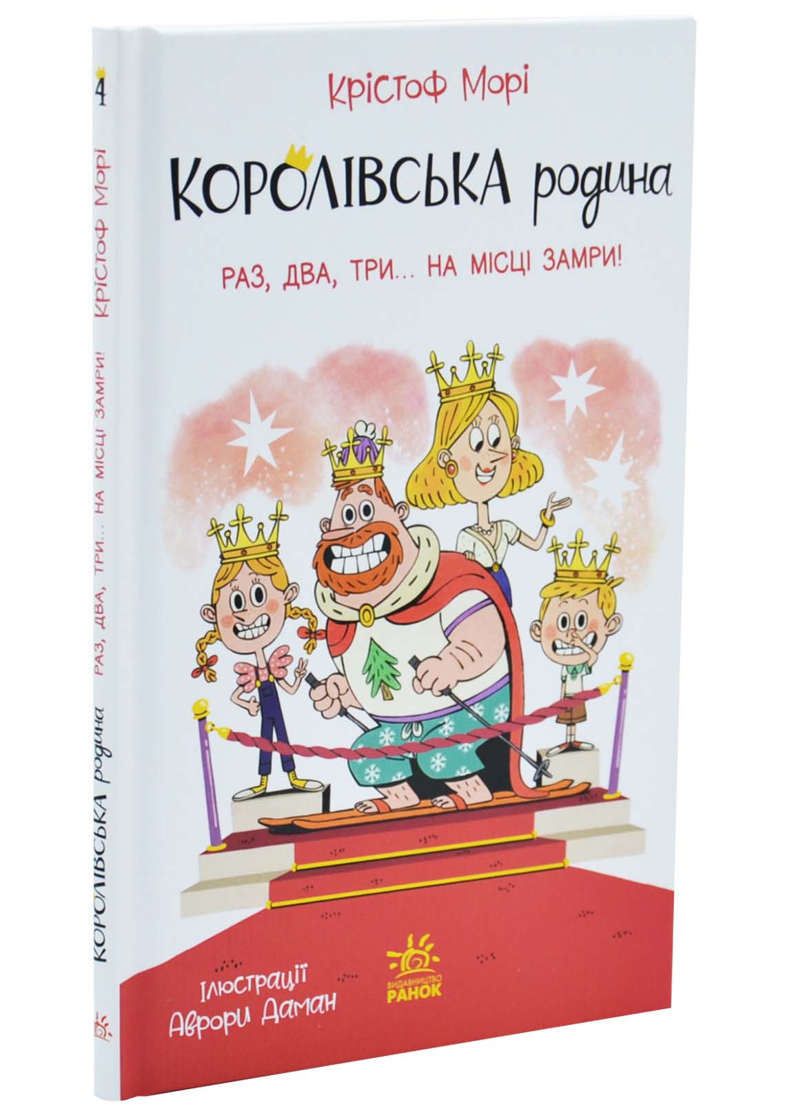 Раз, два, три... на місці замри! Королівська родина. Книга 4 Раз, два, три... на місці замри! Королівська родина. Книга 4