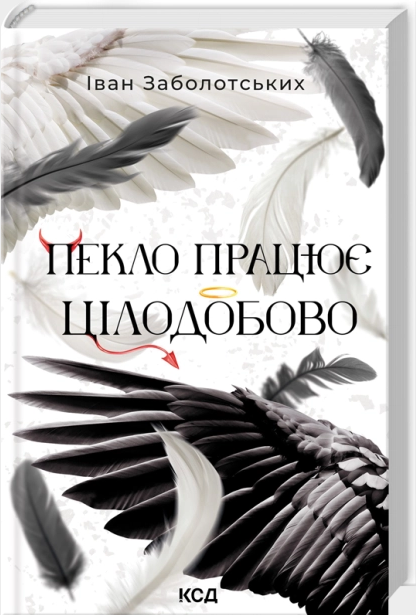 Пекло працює цілодобово Пекло працює цілодобово