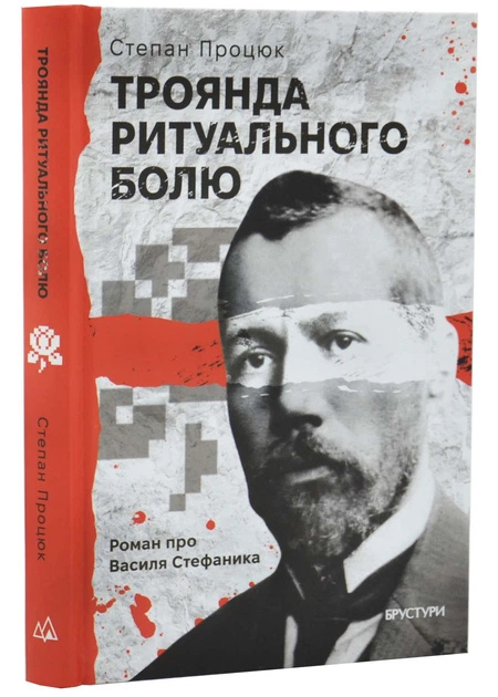 Троянда ритуального болю. Роман про Василя Стефаника Троянда ритуального болю. Роман про Василя Стефаника