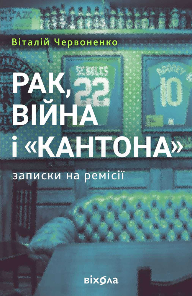 Рак, війна і «Кантона». Записки на ремісії Рак, війна і «Кантона». Записки на ремісії