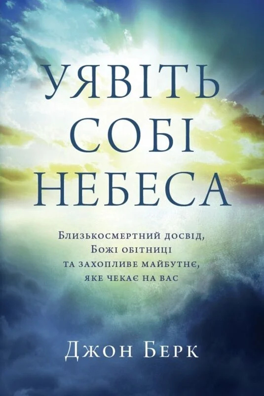Уявіть собі Небеса Уявіть собі Небеса