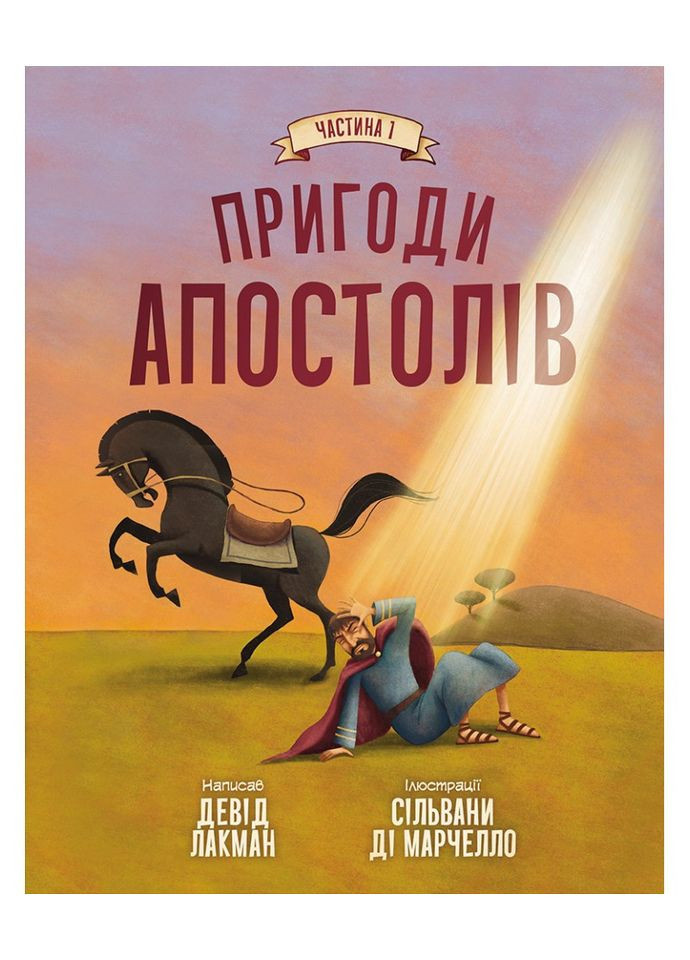 Пригоди апостолів. Ч1 Пригоди апостолів. Ч1