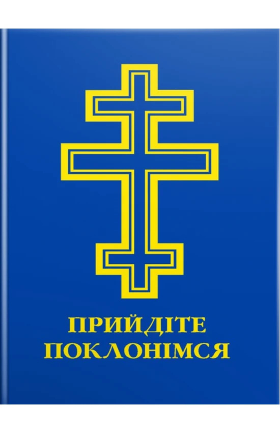 Молитовник. Прийдіте поклонімося. А6 (подарунковий) Молитовник. Прийдіте поклонімося. А6 (подарунковий)