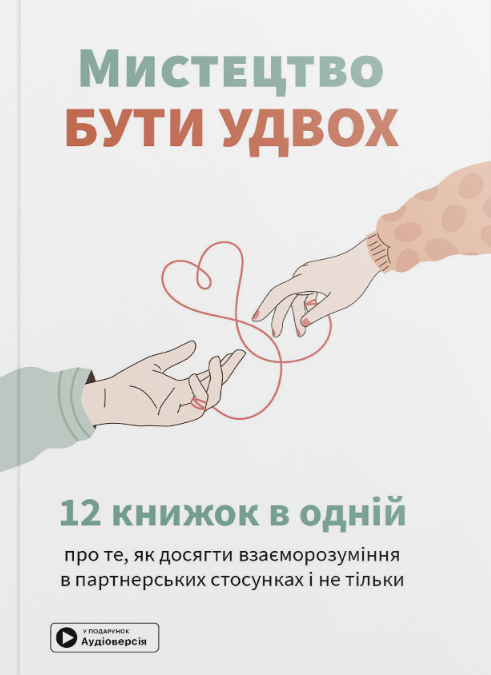 Мистецтво бути удвох. 12 книжок в одній про те, як досягти взаєморозуміння в партнерських стосунках і не тільки (мг) Мистецтво бути удвох. 12 книжок в одній про те, як досягти взаєморозуміння в партнерських стосунках і не тільки (мг)