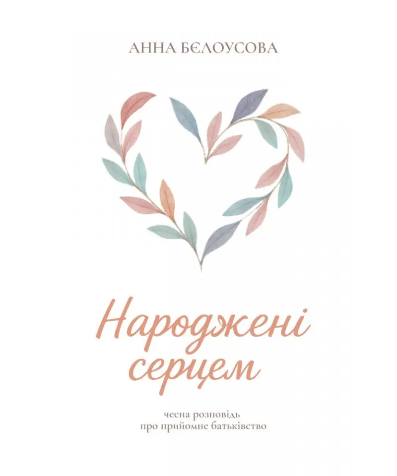Народжені серцем. Чесна розповідь про прийомне батьківство. Народжені серцем. Чесна розповідь про прийомне батьківство.