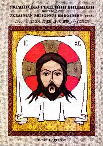 Українські релігійні вишивки(збірка,папка) Українські релігійні вишивки(збірка,папка)
