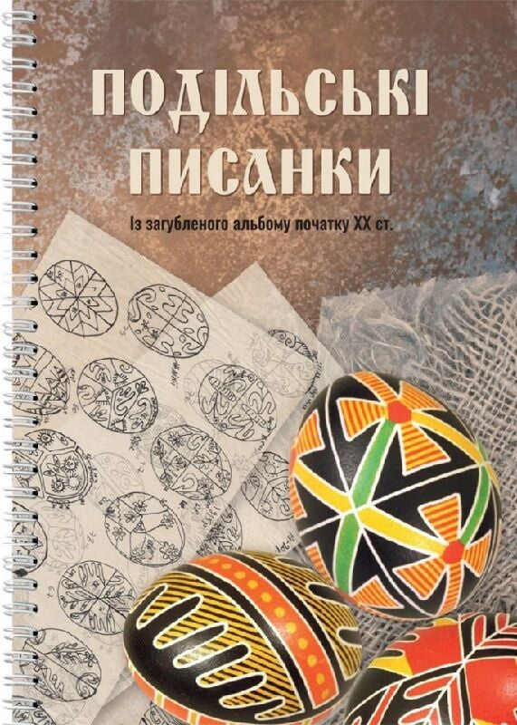 Подільські писанки. Із загубленого альбому початку ХХ ст. Подільські писанки. Із загубленого альбому початку ХХ ст.