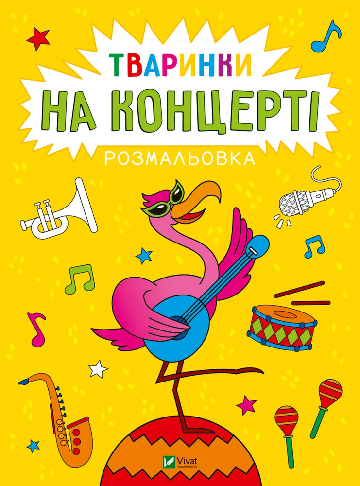 Розмальовка для малят. Тваринки на перегонах Розмальовка для малят. Тваринки на перегонах