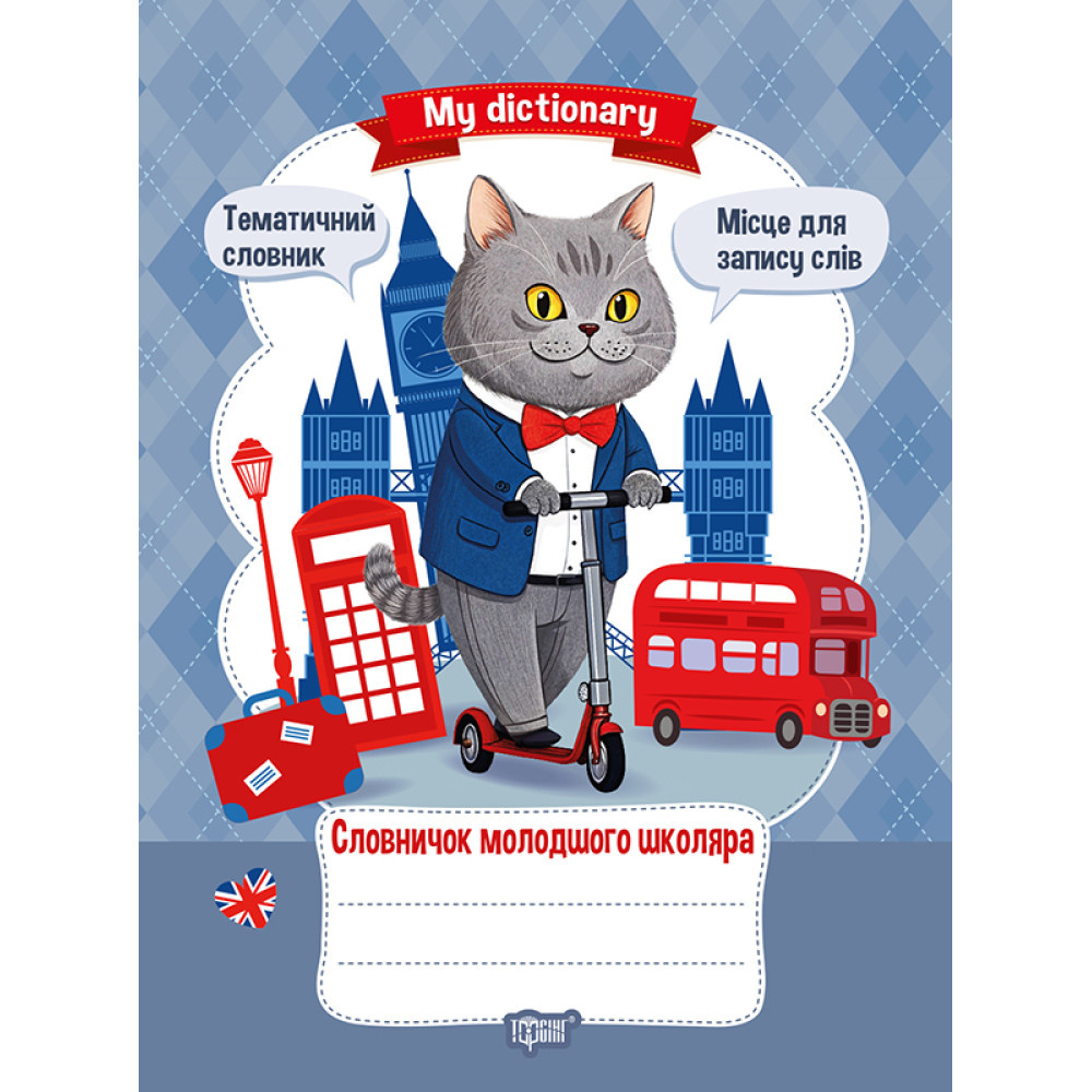 Словничок молодшого школяра My dictionary Словничок молодшого школяра My dictionary