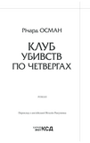 Клуб убивств по четвергах. Осман Р. Клуб сімейного дозвілля. Изображение №2