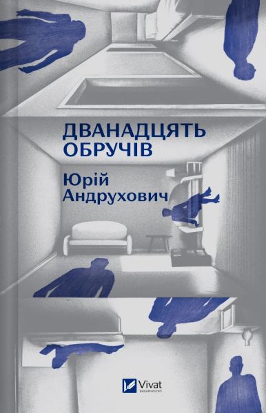 Дванадцять обручів. Юрій Андрухович. Vivat Дванадцять обручів. Юрій Андрухович. Vivat