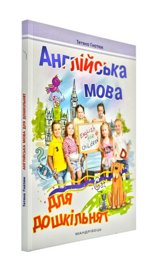 Англійська мова для дошкільнят. Посібник 2-ге видання, зі змінами та доповненнями Англійська мова для дошкільнят. Посібник 2-ге видання, зі змінами та доповненнями