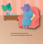 Бегемотик Ботик і мамин животик. Изображение №4