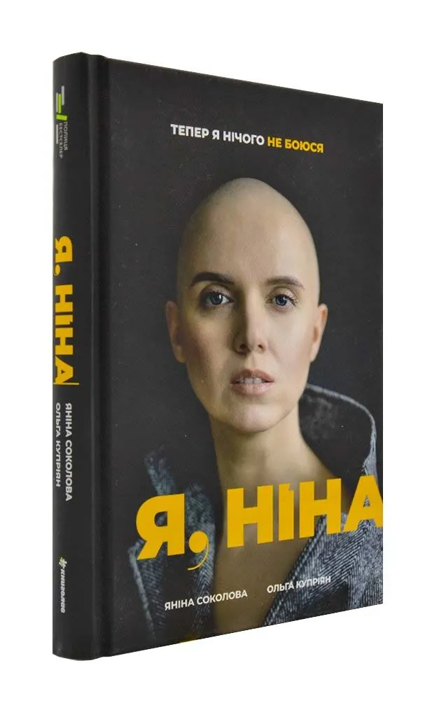 Я, Ніна Я, Ніна