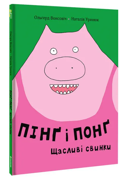 Пінґ і Понґ. Щасливі свинки Пінґ і Понґ. Щасливі свинки