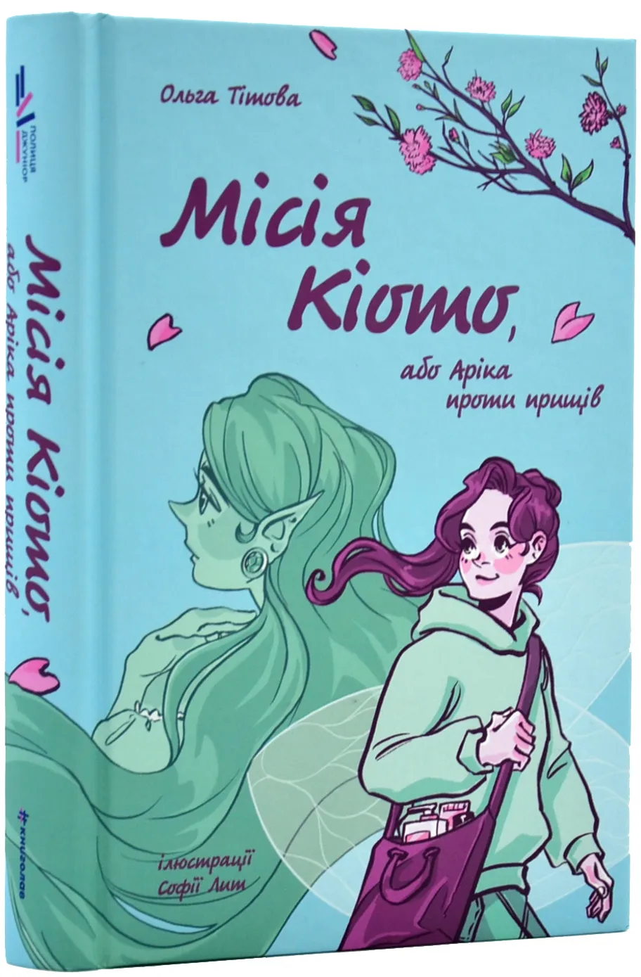 Місія Кіото, або Аріка проти прищів Місія Кіото, або Аріка проти прищів