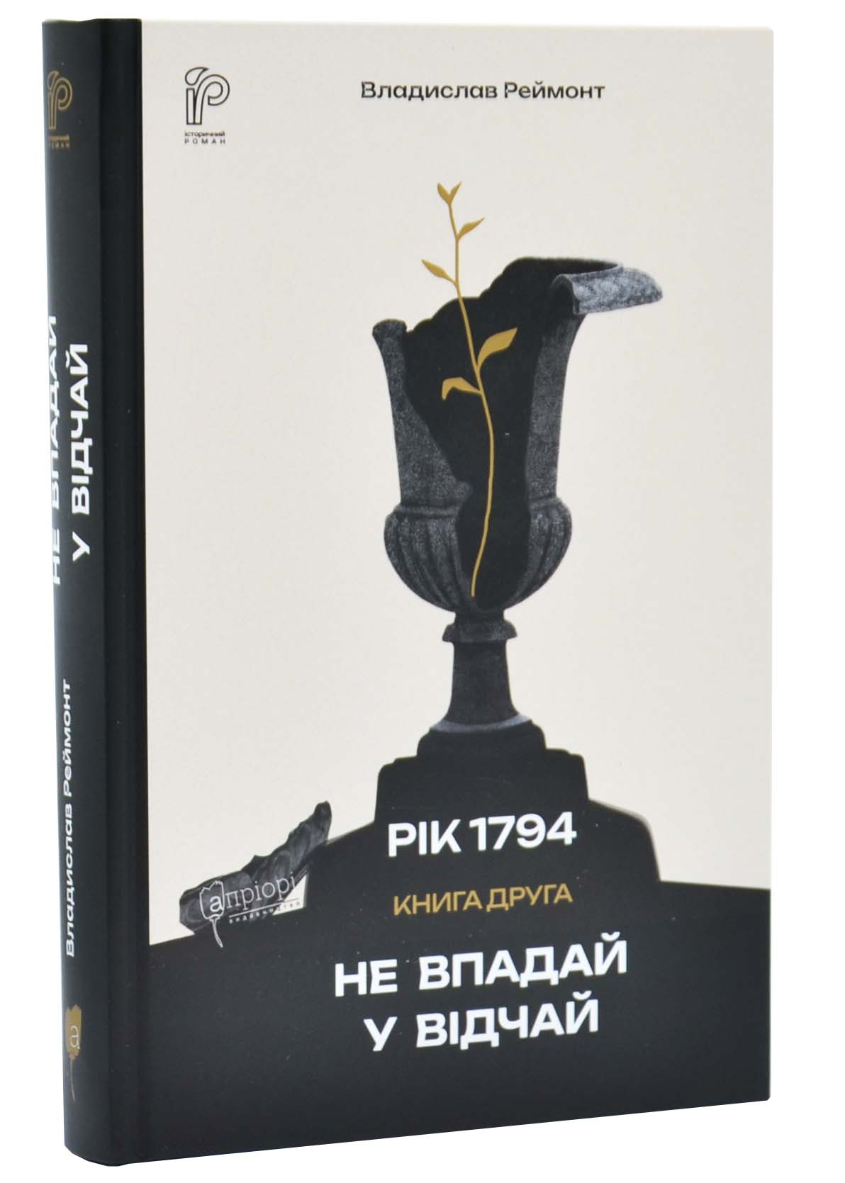 Не впадай у відчай. Рік 1794. Книга 2 Не впадай у відчай. Рік 1794. Книга 2