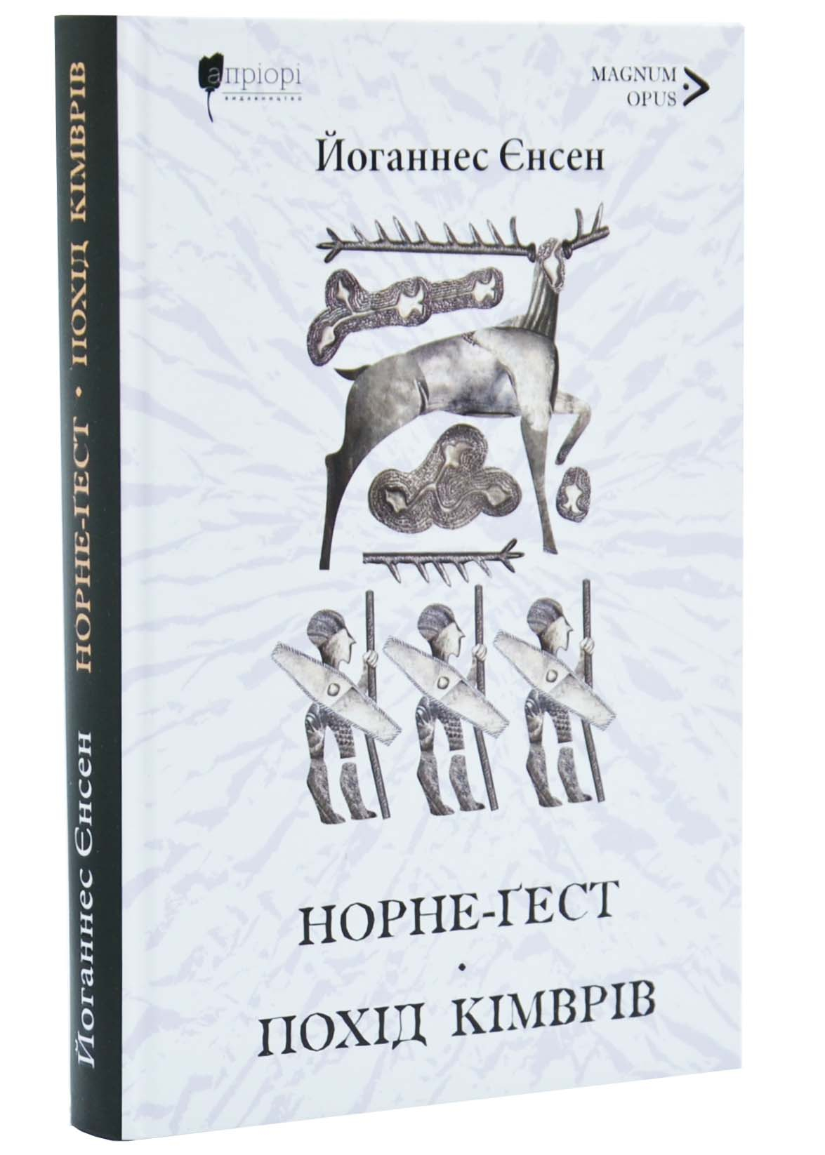 Норне-Ґест. Похід кімврів. Довга полорож. Книги 3 і 4 Норне-Ґест. Похід кімврів. Довга полорож. Книги 3 і 4