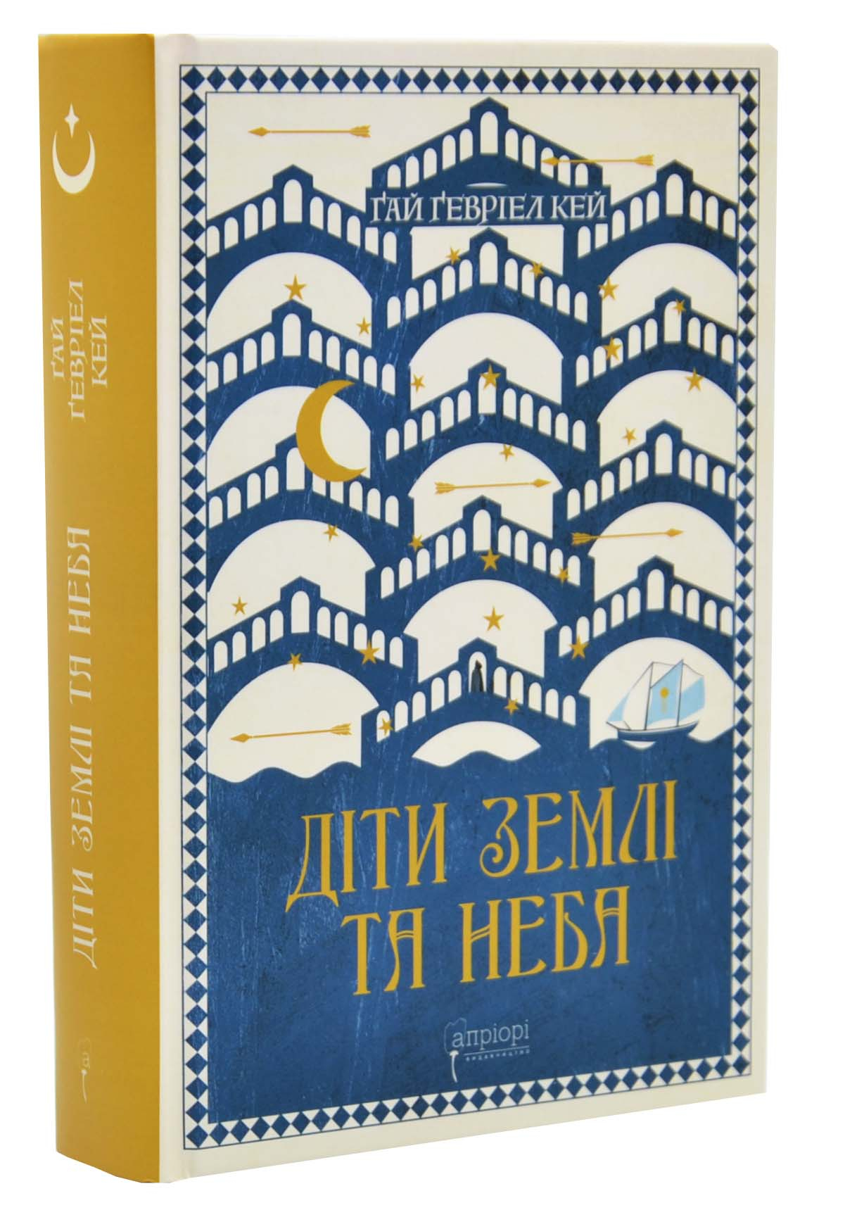 Діти землі та неба Діти землі та неба