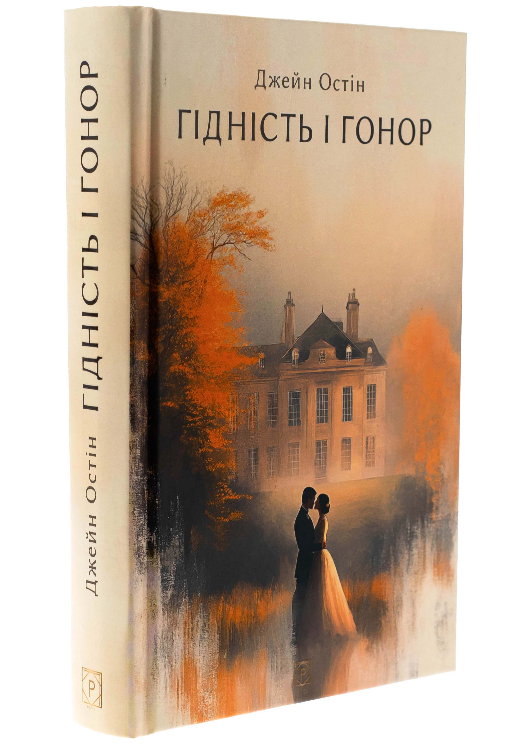 Гідність і гонор Гідність і гонор