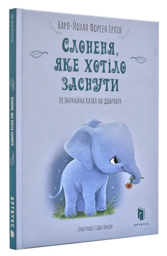 Слоненя, яке хотіло заснути Слоненя, яке хотіло заснути