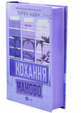 Кохання наново. Мільярдери озерних міст. Книга 1. Зображення №1
